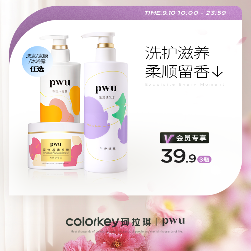 【PWU 洗护沐39.9元任选三件】朴物大美香氛沐浴露洗发水持久留香护发发膜组合【9.10】