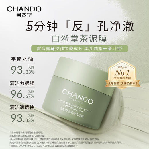 自然堂喜马拉雅茶泥净颜清洁面膜100g 商品图1