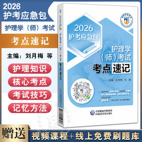 护理学（师）考试考点速记（2026护考应急包）刘月梅 刘颖 护师资格考试考生的实用随身复习资料 9787521450743中国医药科技出版社