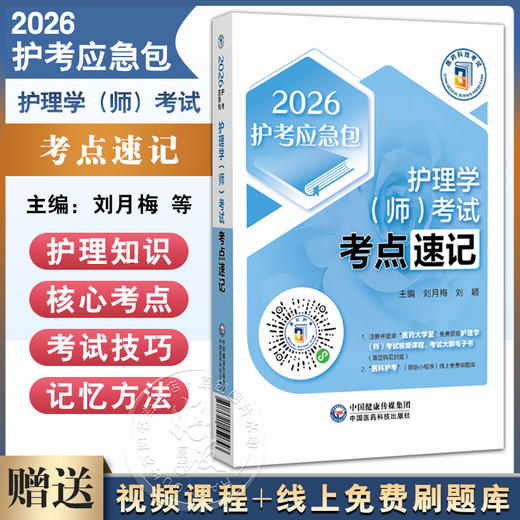 护理学（师）考试考点速记（2026护考应急包）刘月梅 刘颖 护师资格考试考生的实用随身复习资料 9787521450743中国医药科技出版社 商品图0