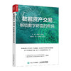 数据资产交易：解锁数字财富的密码 数字经济资产评估可持续增长人工智能企业数字化转型实用指导手册书籍 商品缩略图4
