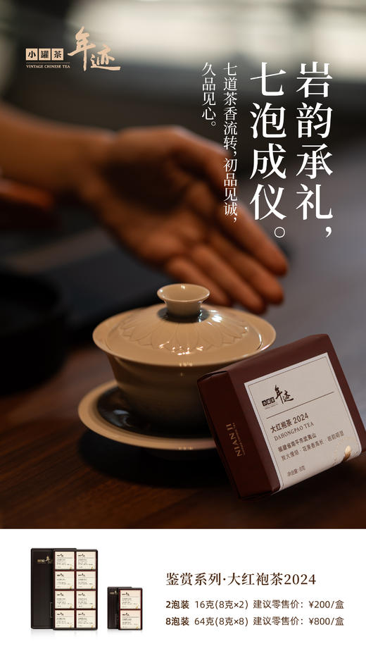 年迹 鉴赏系列大红袍茶2024（2泡装） 商品图1