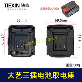 【货号07286】大艺款三插脚电池取电器大艺电池取电座电池放电座锂电池改装配件