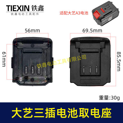 【货号07286】大艺款三插脚电池取电器大艺电池取电座电池放电座锂电池改装配件 商品图0