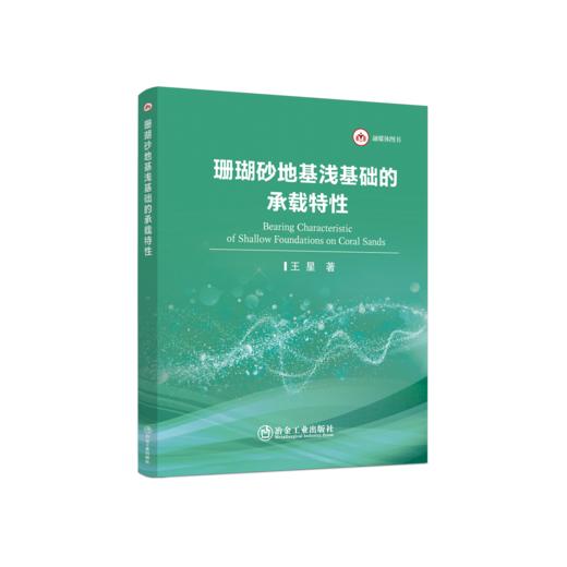 珊瑚砂地基浅基础的承载特性 商品图0
