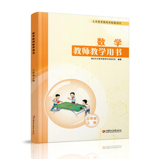 2025秋新版 小学数学教师教学用书数学三年级上册 苏教版 3上 教师用书 含资源码 江苏凤凰教育出版社 商品图1