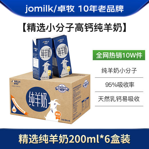 卓牧精选纯羊奶200ml*6 商品图0