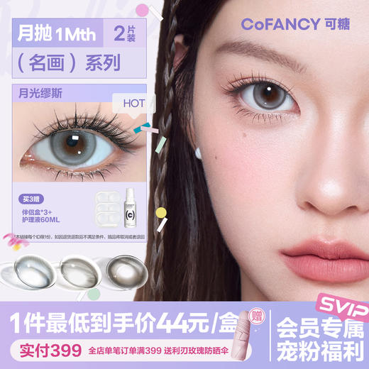 「SVIP专享-名画系列月抛」 CoFANCY可糖月抛2片装舒适百搭彩色隐形眼镜【下单即赠美瞳伴侣盒+护理液60ml*】 商品图0