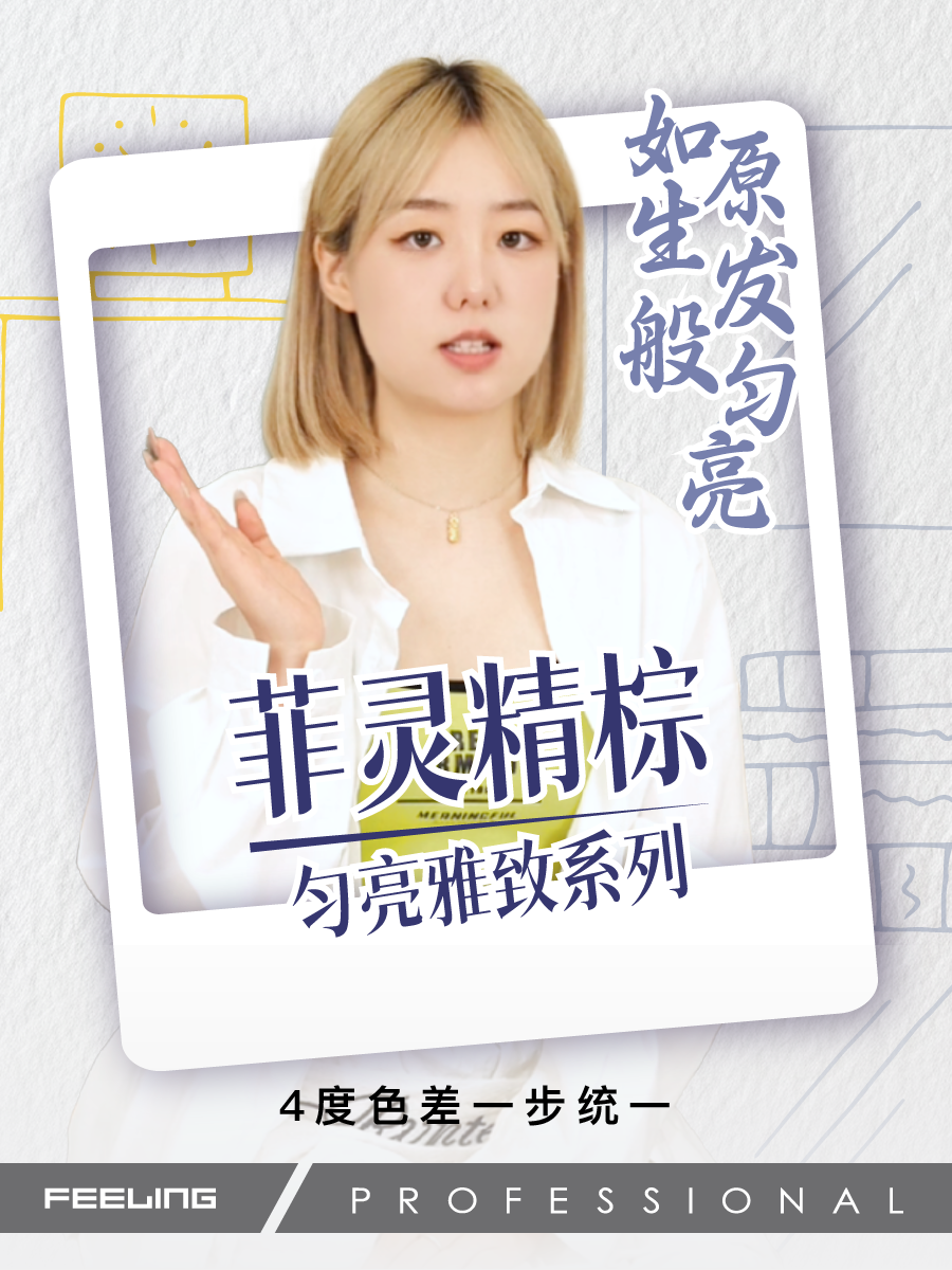 菲灵精棕匀亮雅致系列