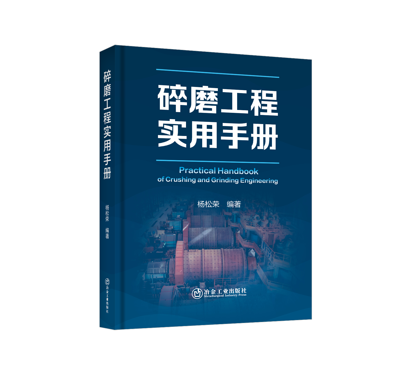 碎磨工程实用手册