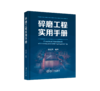 碎磨工程实用手册 商品缩略图0