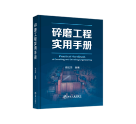 碎磨工程实用手册