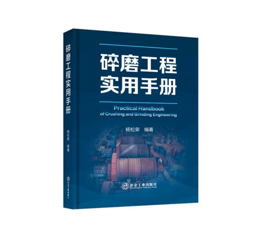 碎磨工程实用手册 商品图0