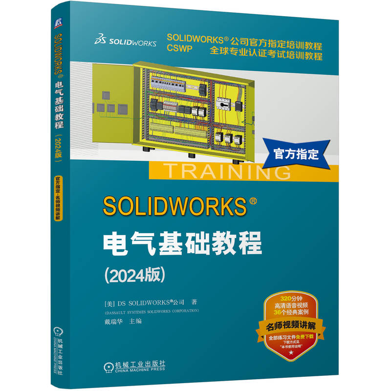 官网 SOLIDWORKS 电气基础教程2024版 DS SOLIDWORKS公司 利用SOLIDWORKS Electrical软件进行电气原理图设计技巧和相关技术书籍