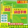 2025秋初中语文词语手册七八九年级上册人教版 春雨教育语文课文字词句同步讲解辅导工具书 商品缩略图0