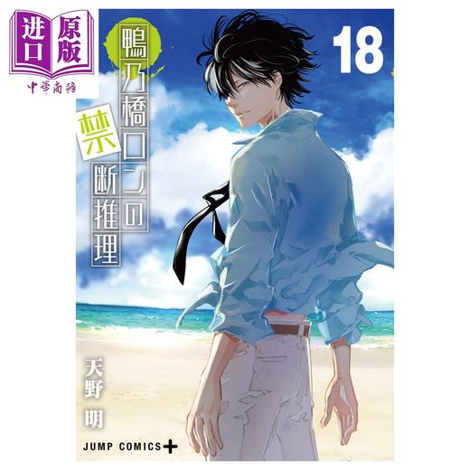 【中商原版】漫画 鸭乃桥论的禁忌推理 第18集 天野明 集英社 日文原版漫画书 鴨乃橋ロンの禁断推理 18 商品图1