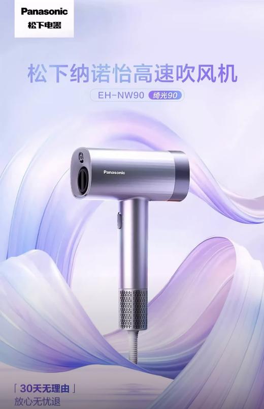 【春上新】10楼 松下（Panasonic）纳诺怡高速马达大概率速干护发机  EH-NW90   吊牌价999元  活动价659元 商品图1