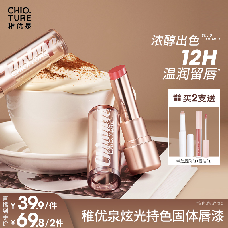 稚优泉（CHIOTURE）炫光持色固体唇漆镜面水光唇彩不易沾杯唇釉送女友闺蜜礼物