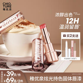 稚优泉（CHIOTURE）炫光持色固体唇漆镜面水光唇彩不易沾杯唇釉送女友闺蜜礼物