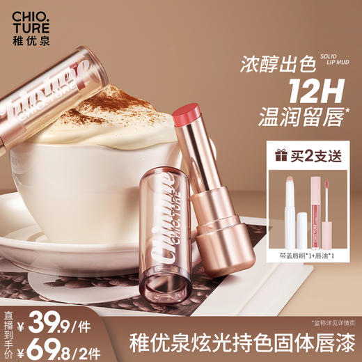 稚优泉（CHIOTURE）炫光持色固体唇漆镜面水光唇彩不易沾杯唇釉送女友闺蜜礼物 商品图0