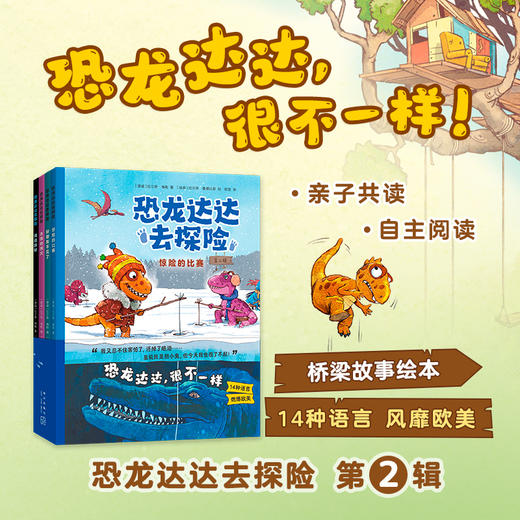《恐龙达达去冒险》1-3辑   4-8岁   恐龙冒险故事  发掘内心的力量和勇气   自带科普拓展 补充恐龙时代体系知识  和达达一起迎接新发现、新挑战、新成长吧！ 商品图2