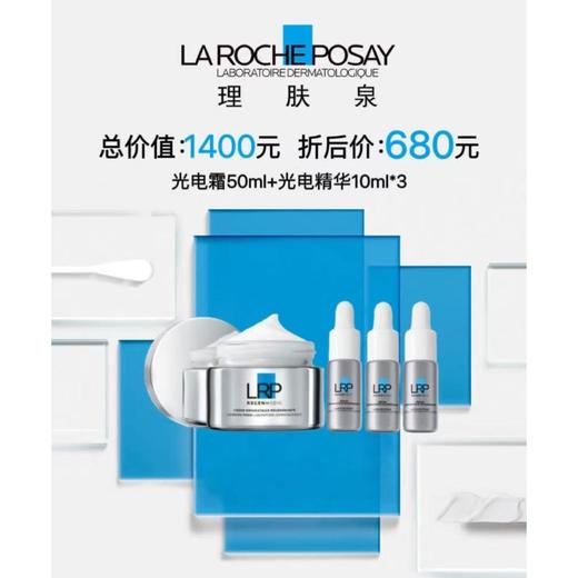 1楼理肤泉光电霜50毫升送3支10毫升光电精华 商品图0