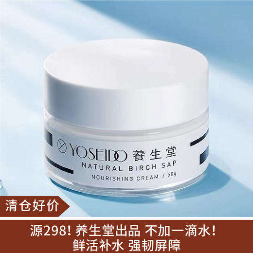 【清仓好价】养生堂桦树汁养生堂桦树汁水凝霜面霜50g（效期至25.10） 商品图0