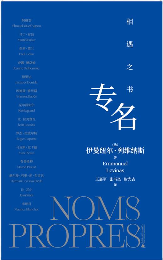 专名：相遇之书 （法）伊曼纽尔·列维纳斯/著 列维纳斯 法国哲学 现象学 犹太哲学 存在主 义 对话哲学 解构  广西师范大学出版社 商品图5