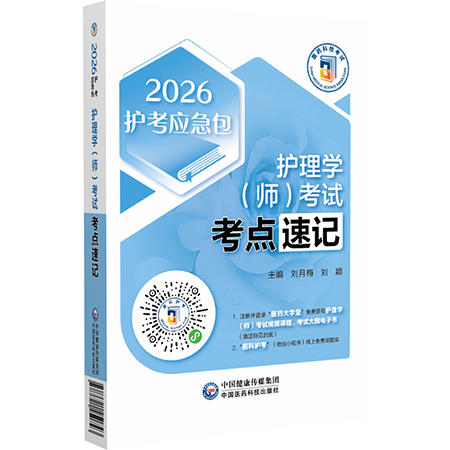 护理学（师）考试考点速记（2026护考应急包）刘月梅 刘颖 护师资格考试考生的实用随身复习资料 9787521450743中国医药科技出版社 商品图1