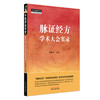 脉证经方学术大会实录 陈建国 主编 中国中医药出版社 中医师承学堂 临床医案 书籍 商品缩略图4