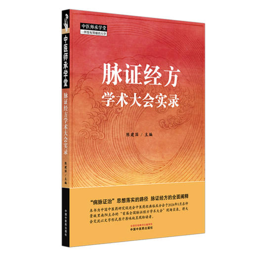 脉证经方学术大会实录 陈建国 主编 中国中医药出版社 中医师承学堂 临床医案 书籍 商品图4