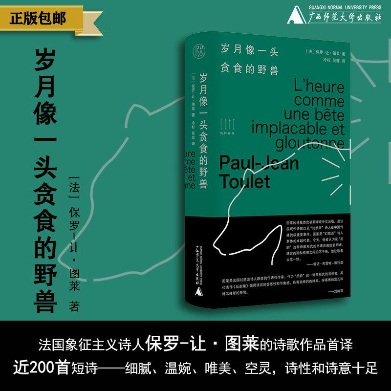【限量毛边+签名本】岁月像一头贪食的野兽 保罗-让·图莱/著 保罗-让·图莱 冷杉