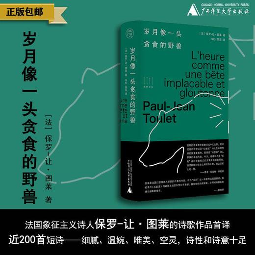 【限量毛边+签名本】岁月像一头贪食的野兽 保罗-让·图莱/著 保罗-让·图莱 冷杉 商品图0