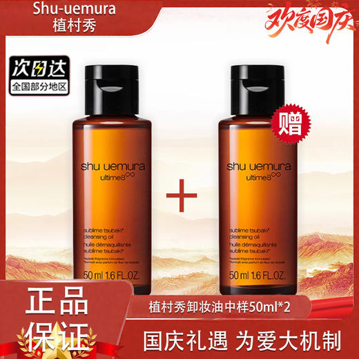 【双12嗨购节】【全球购*买一送一/买二送三】植村秀卸妆油中样50ml-琥珀卸妆油温和洁颜油中小样 商品图12