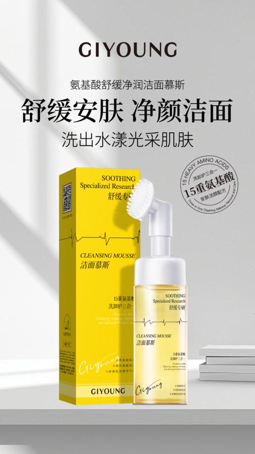 GIYOUNG氨基酸舒缓争润洁面幕斯150ml慕斯 商品图1