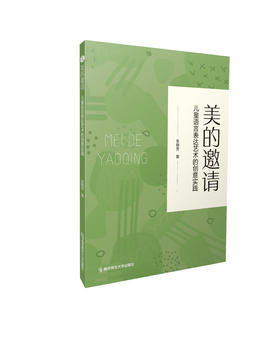 美的邀请——儿童语言表达艺术的创意实践   朱晓芳   南京师范大学出版社   正版书籍