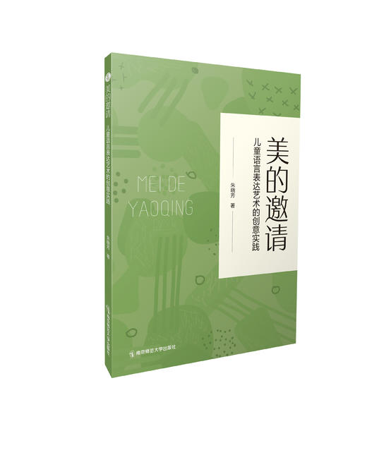 美的邀请——儿童语言表达艺术的创意实践   朱晓芳   南京师范大学出版社   正版书籍 商品图0
