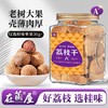 在菌屋 正宗桂味荔枝干400g/罐 优选当季特级大果 日晒九成干 软韧香甜 商品缩略图0