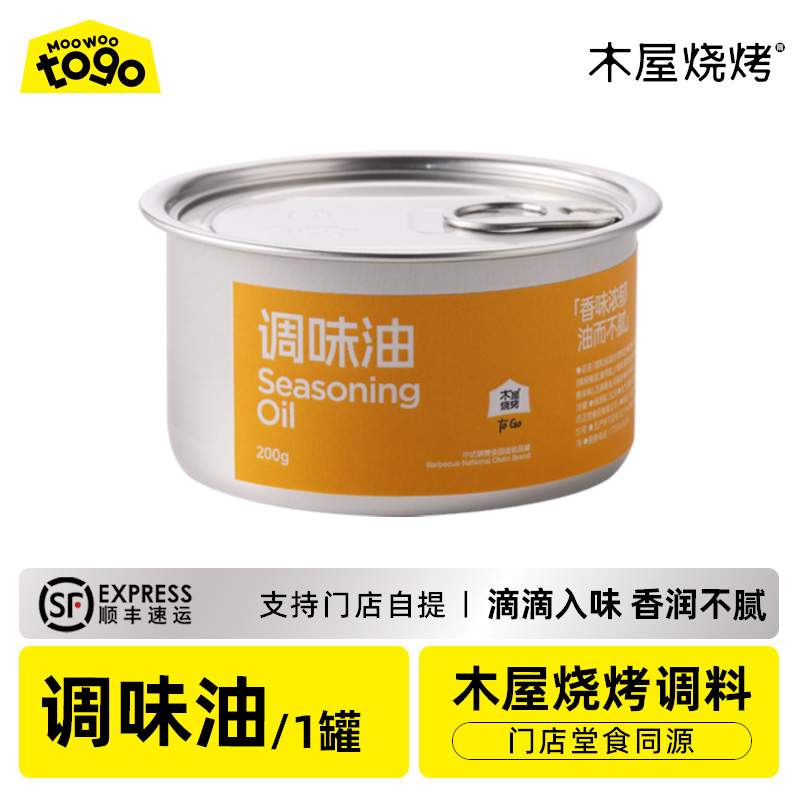 木屋专用烧烤调味油（1罐/160克，烧烤调料）