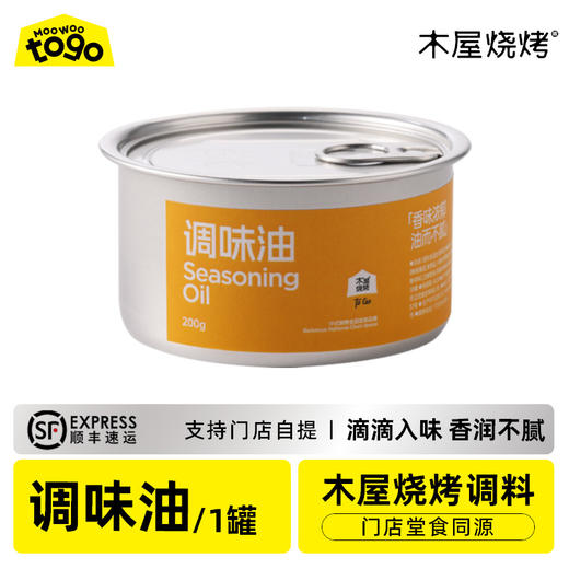 木屋专用烧烤调味油（1罐/160克，烧烤调料） 商品图0