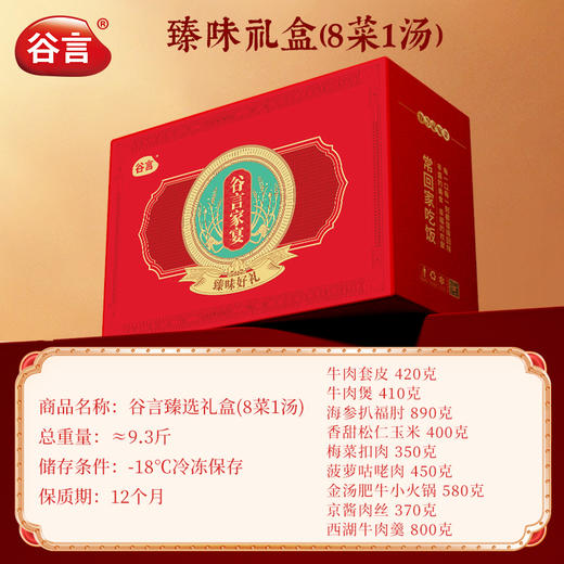 谷言预制菜家宴中秋节送礼家用货礼盒 团购福利-不支持7天无理由退换货 商品图4