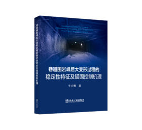 巷道围岩峰后大变形过程的稳定性特征及锚固控制机理