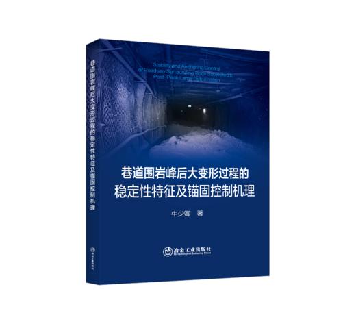 巷道围岩峰后大变形过程的稳定性特征及锚固控制机理 商品图0