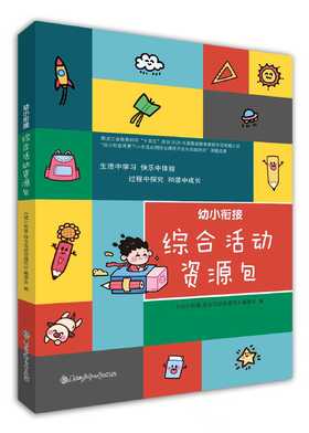 幼小衔接综合活动资源包