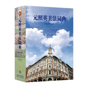 元照英美法词典（简装学生版） 薛波 主编  潘汉典 总审订 北京大学出版社