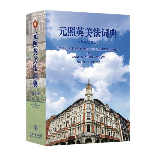 元照英美法词典（简装学生版） 薛波 主编  潘汉典 总审订 北京大学出版社 商品图0