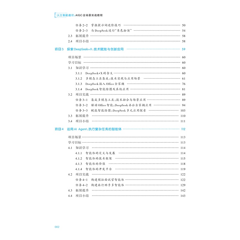 试读PDF-9787308267250(1-1)-人工智能通识:AIGC全场景实战教程_005.jpg