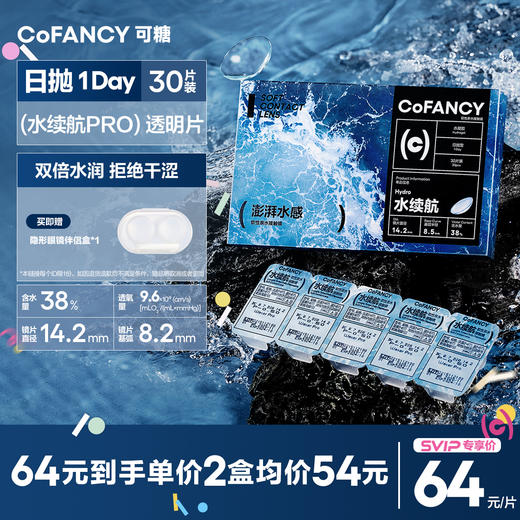 「SVIP专享-水续航日抛」COFANCY可糖水续航透明隐形眼镜日抛30片近视水润水凝胶透氧【下单即赠美瞳佩戴器】 商品图0