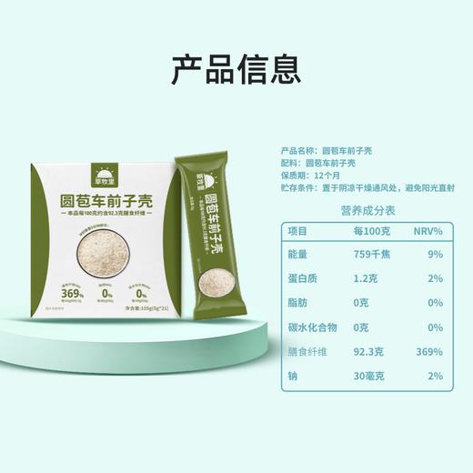 【科学定量】草牧里 圆苞车前子壳 5g*21条/盒*2 商品图4