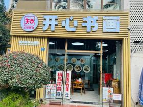 开心书画秋季兴趣班